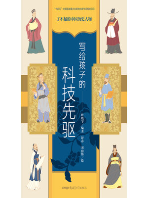 cover image of 写给孩子的科技先驱